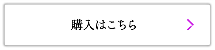 購入はこちら