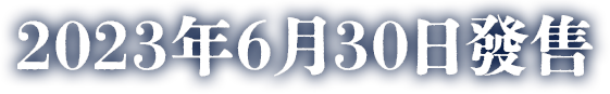 2023年6月30日發售