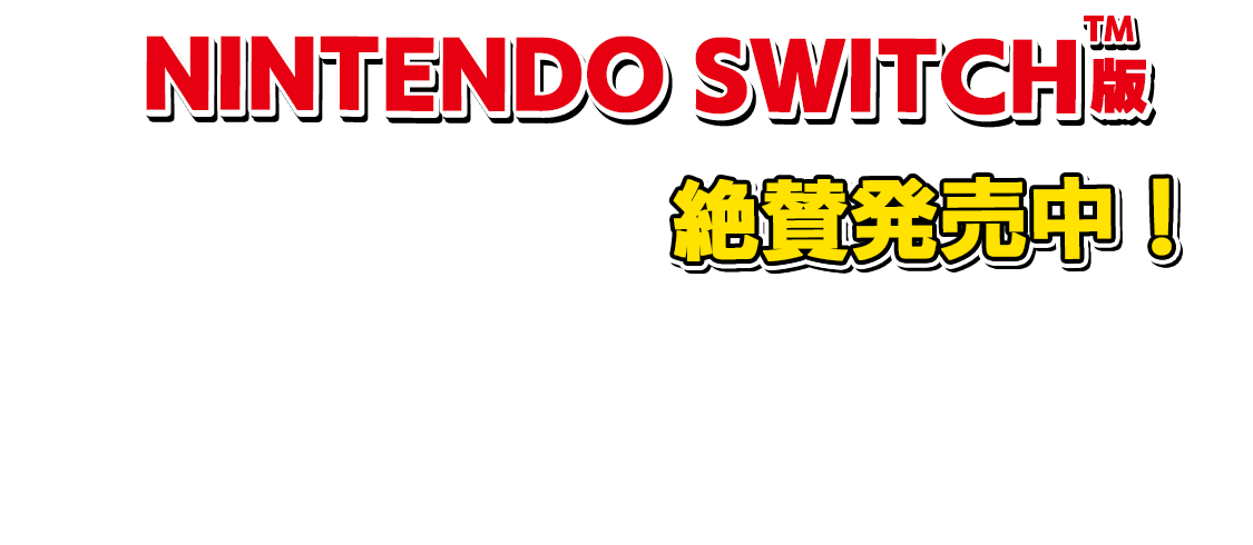 Nintendo Switch版　発売決定！