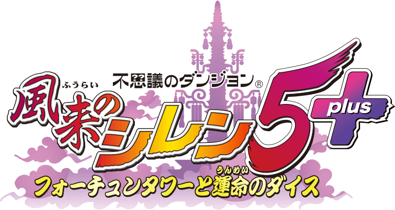 不思議のダンジョン 風来のシレン5plus フォーチュンタワーと運命のダイス