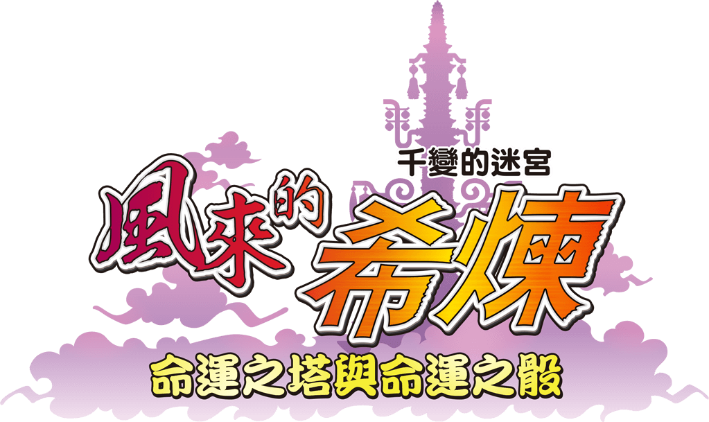 Shiren the Wanderer: The Tower of Fortune and the Dice of Fate