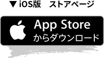 ▼ iOS版　ストアページ