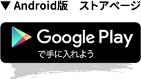 ▼ Android版　ストアページ