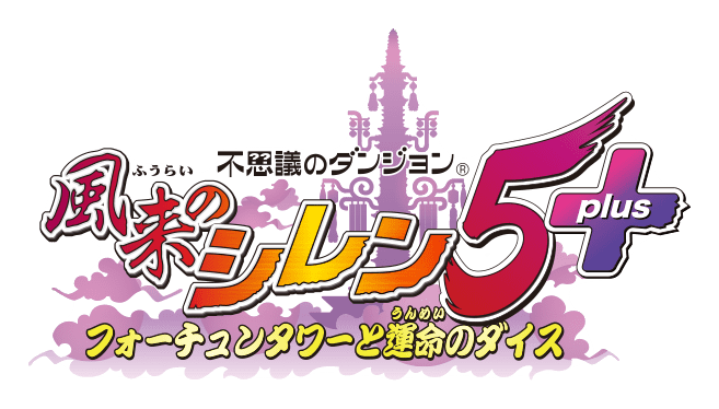 不思議のダンジョン 風来のシレン5プラス　フォーチュンタワーと運命のダイス