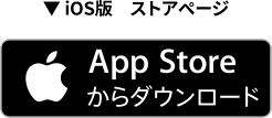 ▼ iOS版　ストアページ