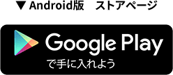 ▼ Android版　ストアページ