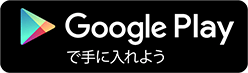 Google Play で手に入れよう