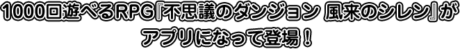 1000回遊べAるRPG『不思議のダンジョン 風来のシレン』がアプリになって登場！