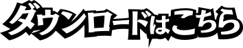 ダウンロードはこちら