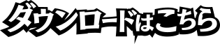 ダウンロードはこちら