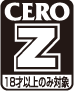 CERO：Z (18才以上のみ対象)