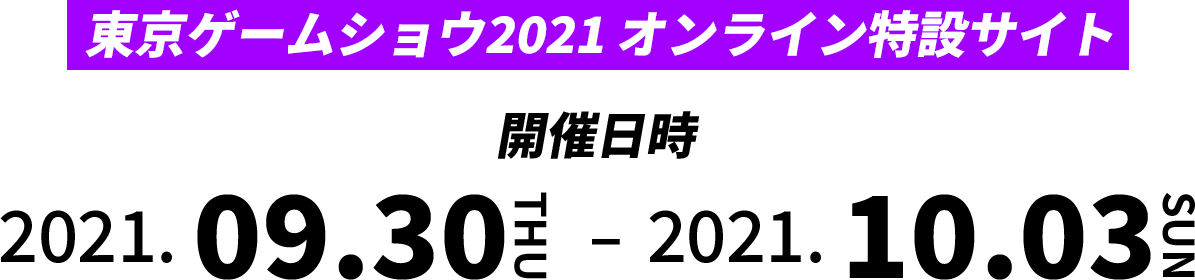 東京ゲームショウ2021 オンライン特設サイト 開催日時 2021.09.30THU-2021.10.03SUN