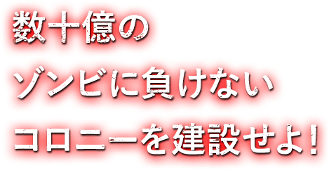 数十億のゾンビに負けないコロニーを建設せよ！