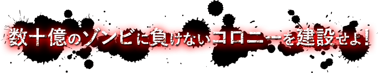 数十億のゾンビに負けないコロニーを建設せよ！