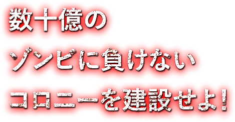 数十億のゾンビに負けないコロニーを建設せよ！