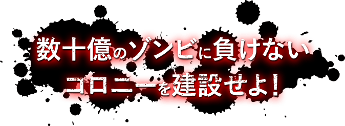 数十億のゾンビに負けないコロニーを建設せよ！