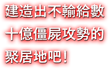 建造出不輸給數十億僵屍攻勢的聚居地吧!