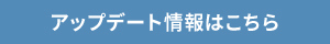 アップデート情報はこちら