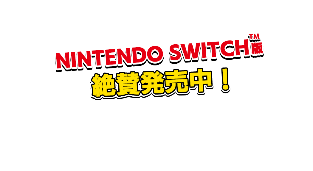 Nintendo Switch版　発売決定！